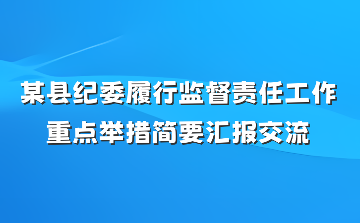 某县纪委履行监督责任工作重点举措简要汇报交流