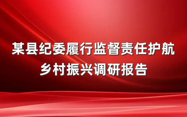 某县纪委履行监督责任护航乡村振兴调研报告