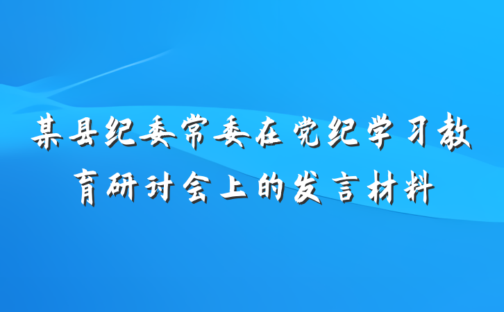 某县纪委常委在党纪学习教育研讨会上的发言材料