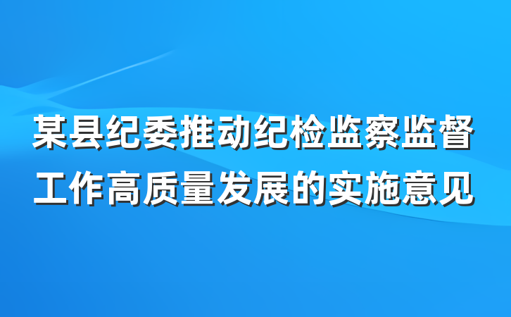 某县纪委推动纪检监察监督工作高质量发展的实施意见