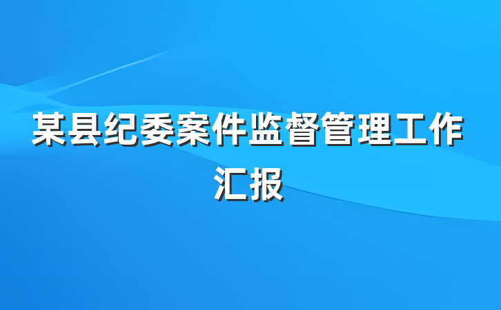 某县纪委案件监督管理工作汇报