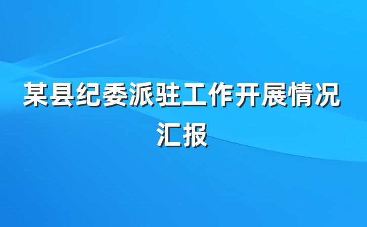 某县纪委派驻工作开展情况汇报