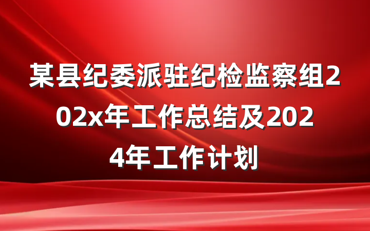 某县纪委派驻纪检监察组202x年工作总结及2024年工作计划