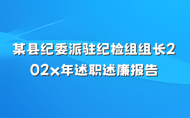 某县纪委派驻纪检组组长202x年述职述廉报告