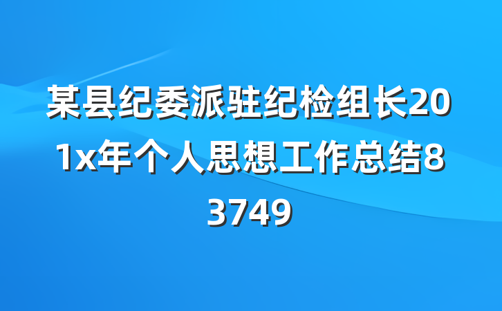 某县纪委派驻纪检组长201x年个人思想工作总结83749