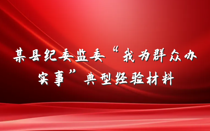 某县纪委监委“我为群众办实事”典型经验材料