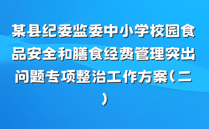某县纪委监委中小学校园食品安全和膳食经费管理突出问题专项整治工作方案（二）