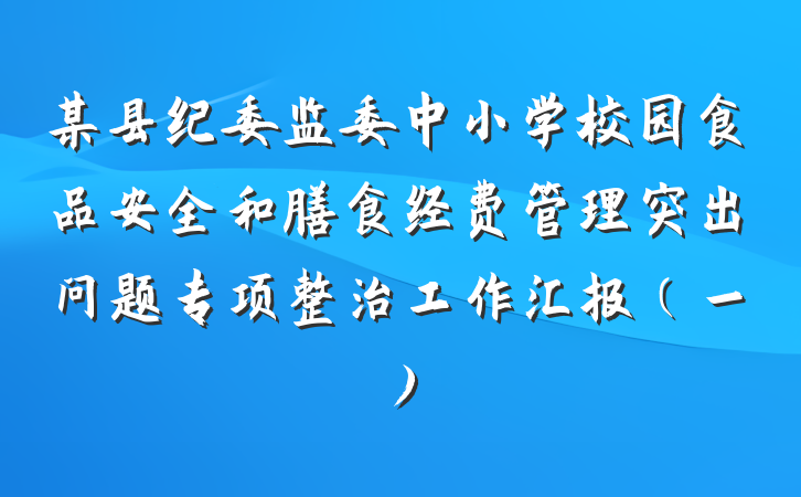 某县纪委监委中小学校园食品安全和膳食经费管理突出问题专项整治工作汇报（一）