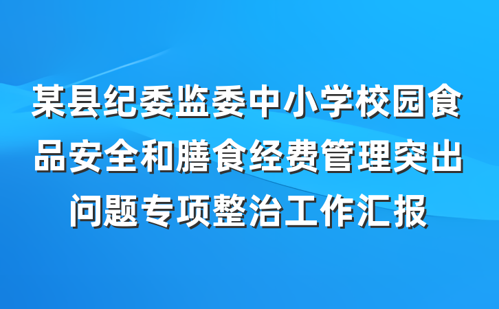 某县纪委监委中小学校园食品安全和膳食经费管理突出问题专项整治工作汇报