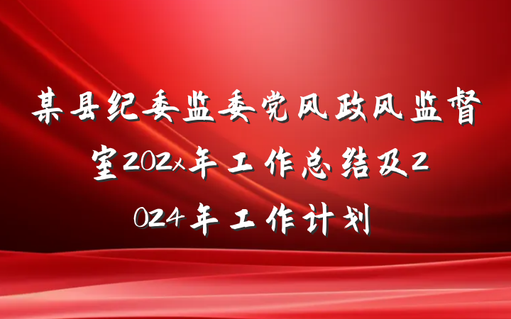 某县纪委监委党风政风监督室202x年工作总结及2024年工作计划