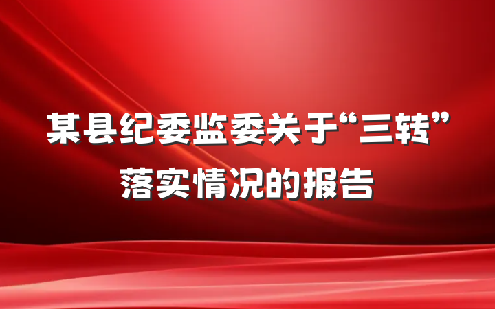 某县纪委监委关于“三转”落实情况的报告