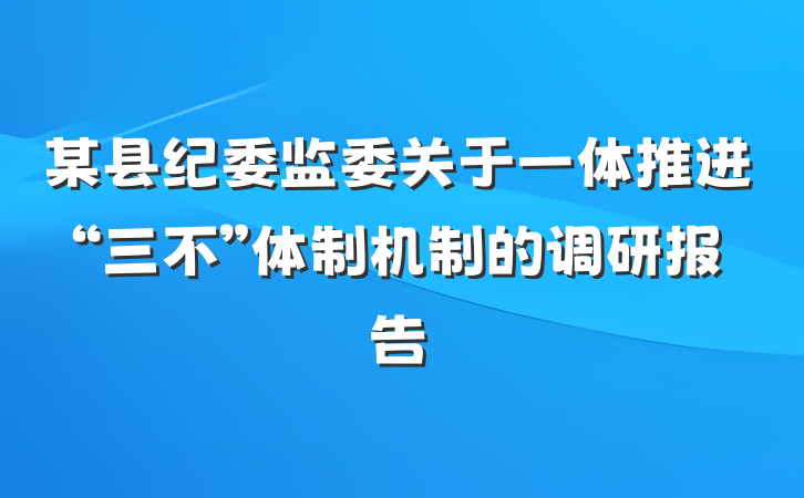 某县纪委监委关于一体推进“三不”体制机制的调研报告