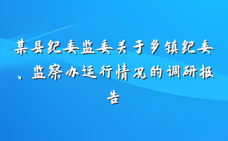 某县纪委监委关于乡镇纪委、监察办运行情况的调研报告