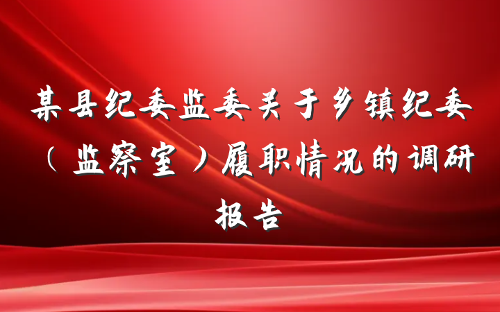某县纪委监委关于乡镇纪委（监察室）履职情况的调研报告