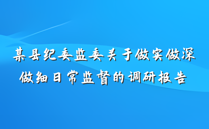 某县纪委监委关于做实做深做细日常监督的调研报告