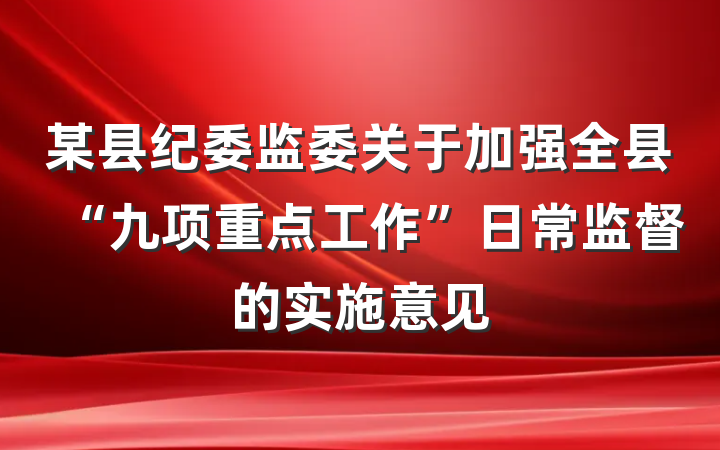 某县纪委监委关于加强全县“九项重点工作”日常监督的实施意见