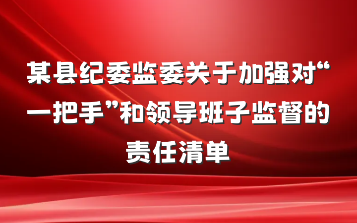 某县纪委监委关于加强对“一把手”和领导班子监督的责任清单