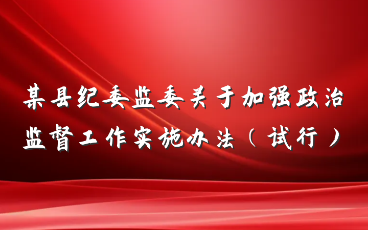 某县纪委监委关于加强政治监督工作实施办法（试行）