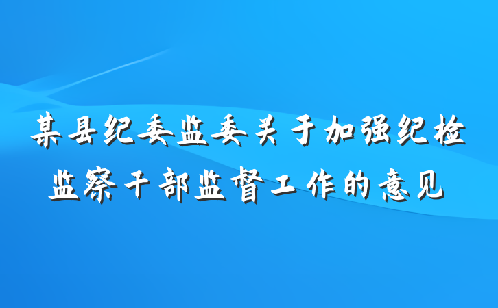 某县纪委监委关于加强纪检监察干部监督工作的意见