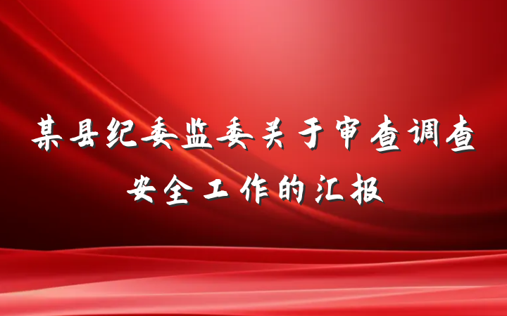 某县纪委监委关于审查调查安全工作的汇报