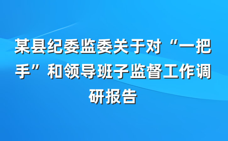 某县纪委监委关于对“一把手”和领导班子监督工作调研报告