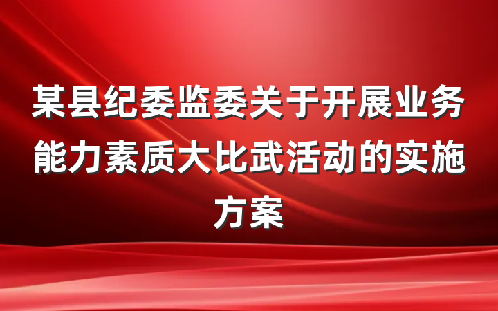 某县纪委监委关于开展业务能力素质大比武活动的实施方案