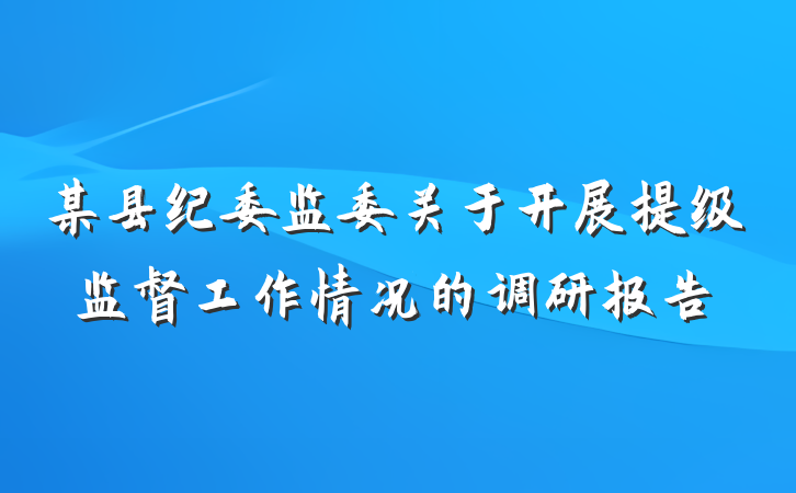 某县纪委监委关于开展提级监督工作情况的调研报告