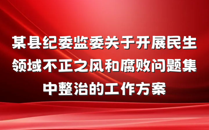 某县纪委监委关于开展民生领域不正之风和腐败问题集中整治的工作方案