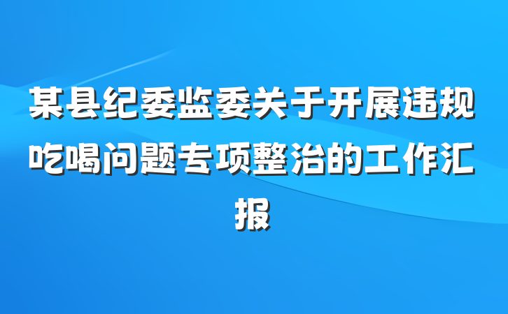 某县纪委监委关于开展违规吃喝问题专项整治的工作汇报