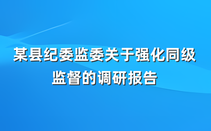 某县纪委监委关于强化同级监督的调研报告