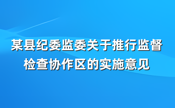 某县纪委监委关于推行监督检查协作区的实施意见