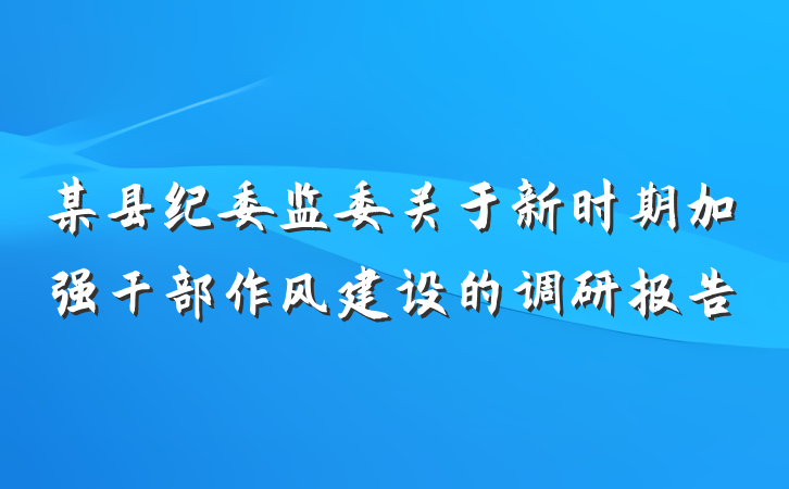 某县纪委监委关于新时期加强干部作风建设的调研报告