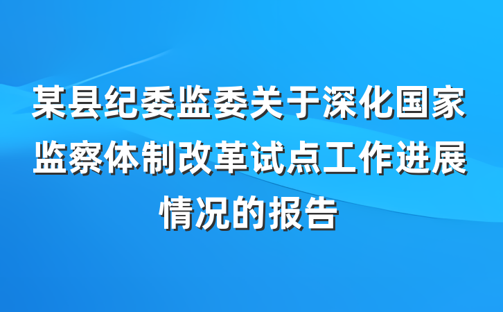 某县纪委监委关于深化国家监察体制改革试点工作进展情况的报告