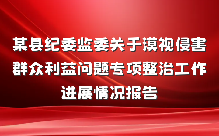 某县纪委监委关于漠视侵害群众利益问题专项整治工作进展情况报告