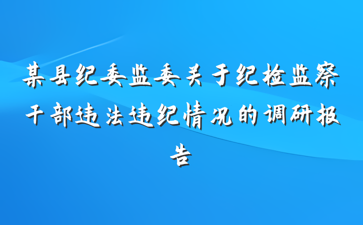 某县纪委监委关于纪检监察干部违法违纪情况的调研报告