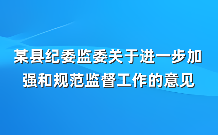某县纪委监委关于进一步加强和规范监督工作的意见