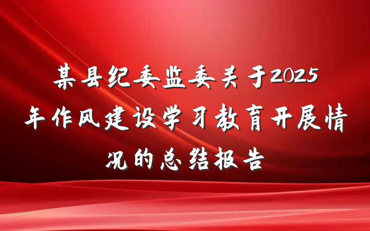 某县纪委监委关于2025年作风建设学习教育开展情况的总结报告