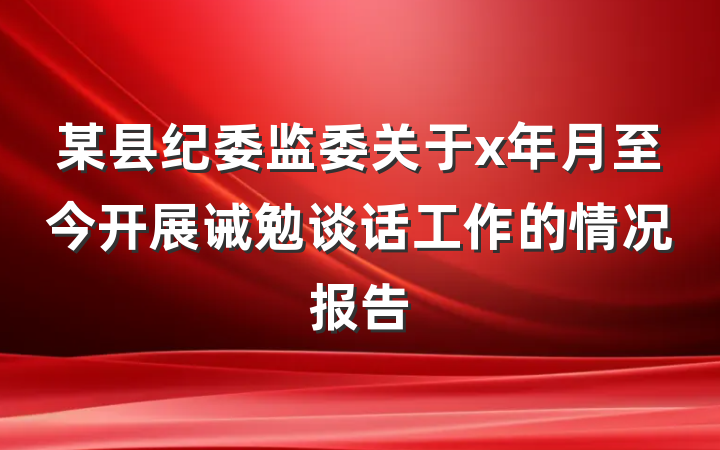 某县纪委监委关于x年月至今开展诫勉谈话工作的情况报告