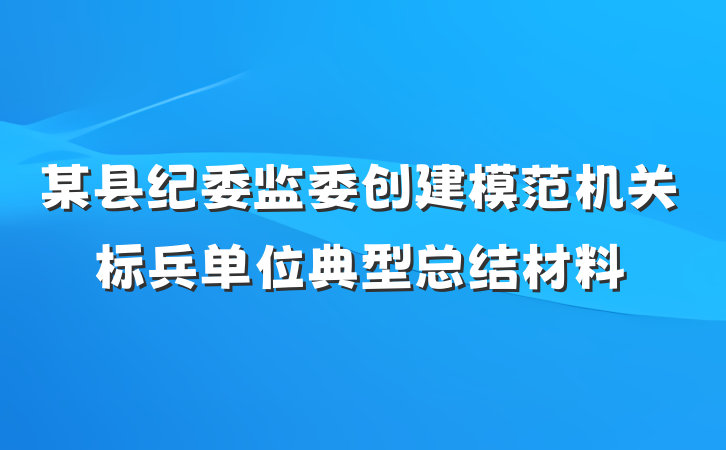 某县纪委监委创建模范机关标兵单位典型总结材料
