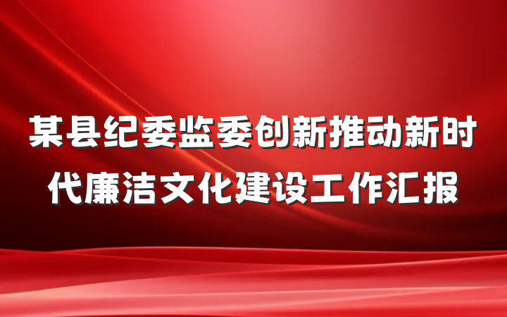 某县纪委监委创新推动新时代廉洁文化建设工作汇报