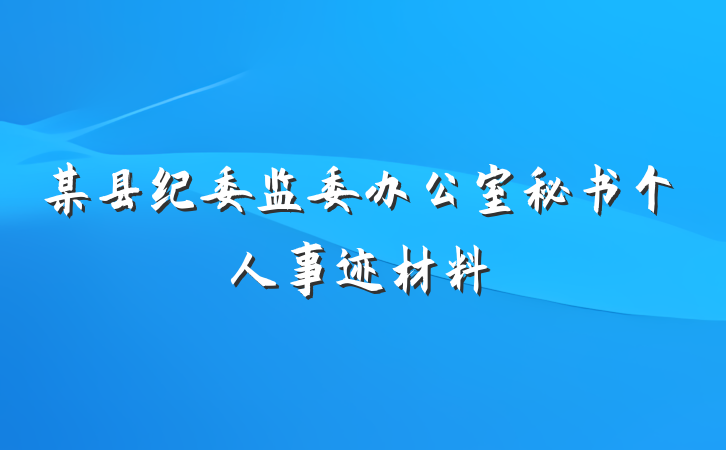 某县纪委监委办公室秘书个人事迹材料