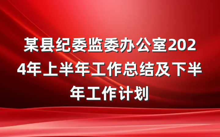 某县纪委监委办公室2024年上半年工作总结及下半年工作计划