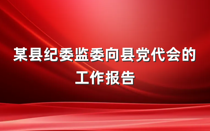 某县纪委监委向县党代会的工作报告