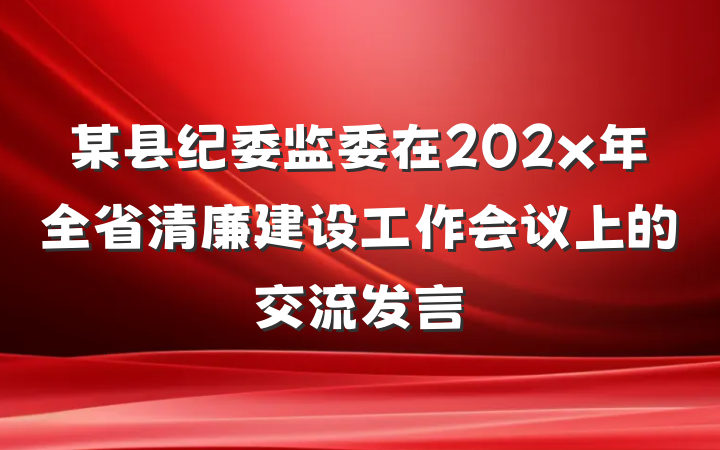 某县纪委监委在202x年全省清廉建设工作会议上的交流发言