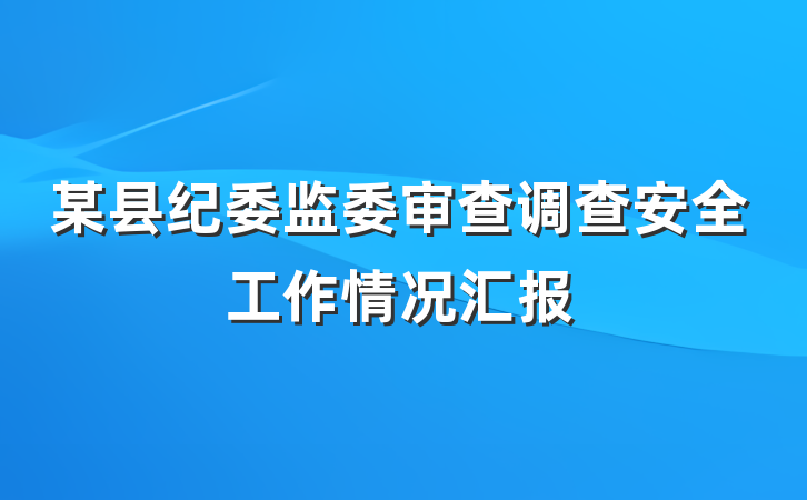 某县纪委监委审查调查安全工作情况汇报