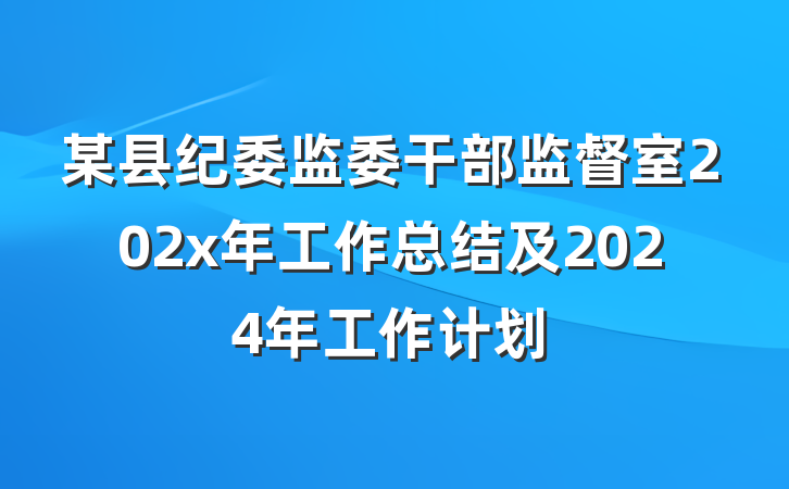 某县纪委监委干部监督室202x年工作总结及2024年工作计划