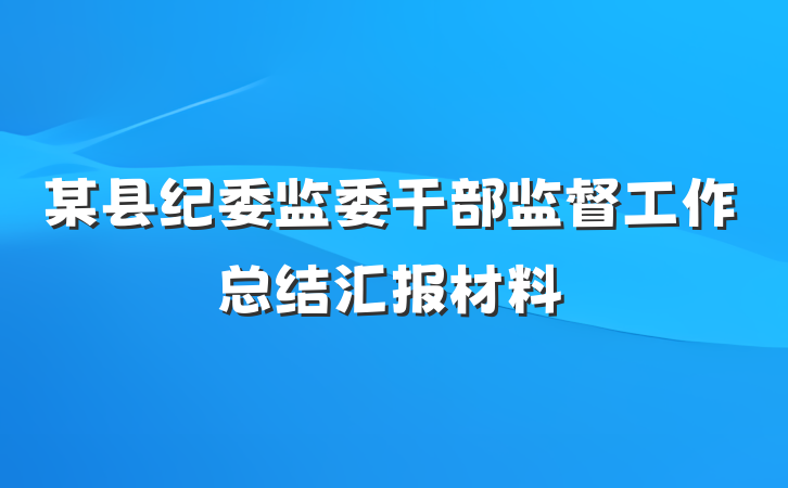 某县纪委监委干部监督工作总结汇报材料