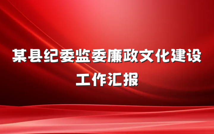 某县纪委监委廉政文化建设工作汇报