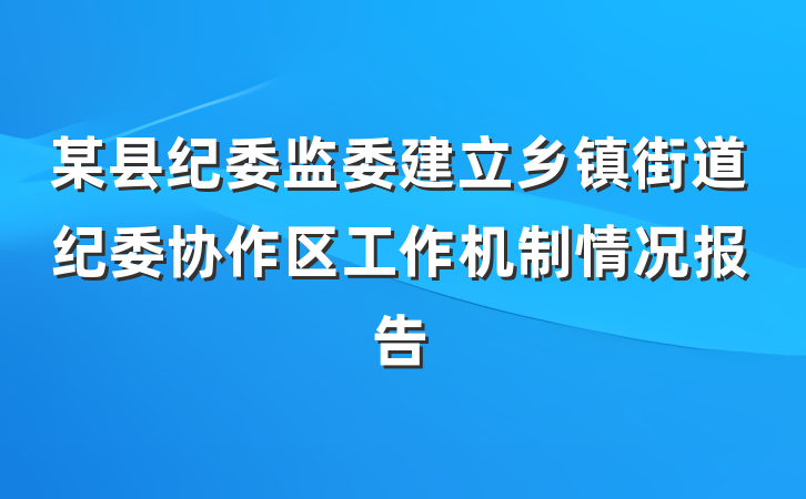 某县纪委监委建立乡镇街道纪委协作区工作机制情况报告