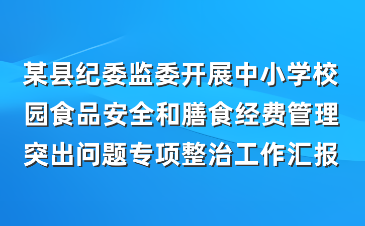 某县纪委监委开展中小学校园食品安全和膳食经费管理突出问题专项整治工作汇报